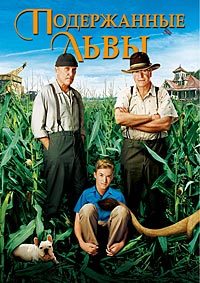 Подержанные львы (2003)