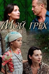 Мой грех (2010)