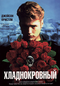 Хладнокровный (1995)
