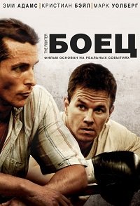 Боец (2010)