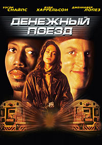 Денежный поезд (1995)