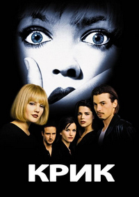 Крик (1996)