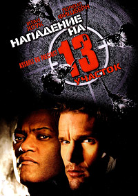 Нападение на 13-й участок (2004)