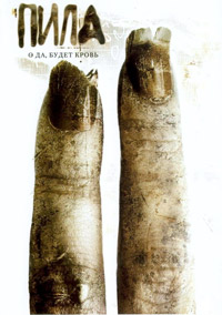 Пила 2 (2005)
