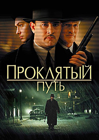 Проклятый путь (2002)