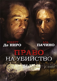Право на убийство (2008)