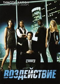 Грабь награбленное / Воздействие (3 сезон) (2010)