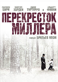 Перекресток Миллера (1990)