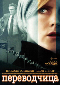 Переводчица (2005)