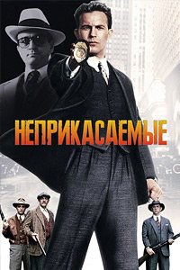 Неприкасаемые (1987)