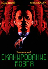 Сканирование мозга (1994)