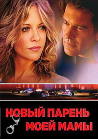 Новый парень моей мамы (2008)