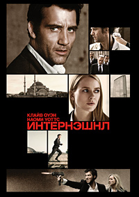 Интернэшнл (2009)