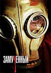 Замученный / Измученный (2009)