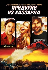Придурки из Хаззарда (2005)