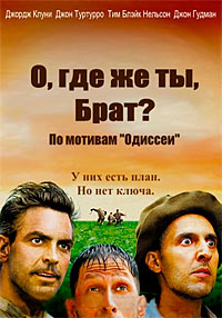 О, где же ты, брат? (2000)