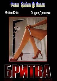 Бритва (1980)
