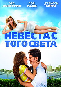 Невеста с того света (2008)