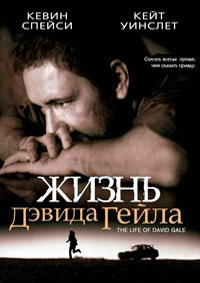 Жизнь Дэвида Гейла (2003)