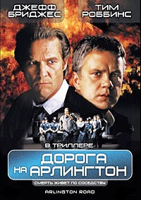 Дорога на Арлингтон (1998)
