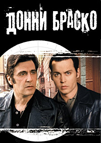 Донни Браско (1997)