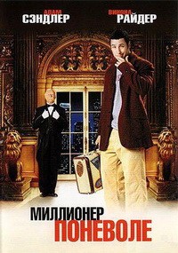 Миллионер поневоле (2002)