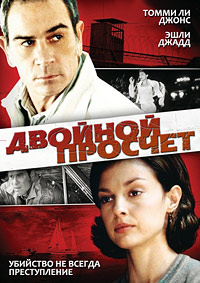 Двойной просчет (1999)