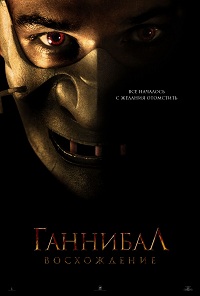 Ганнибал: Восхождение (2007)