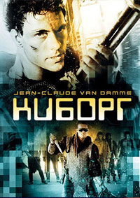 Киборг (1989)