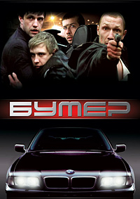 Бумер (2003)