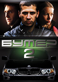 Бумер: Фильм второй (2006)