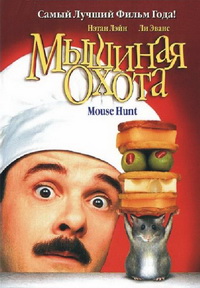 Мышиная охота (1997)