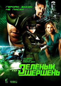 Зелёный Шершень (2011)