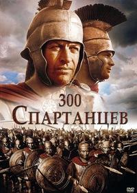 300 спартанцев (1962)