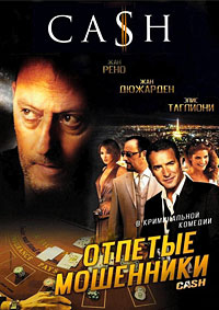 Отпетые мошенники (2008)