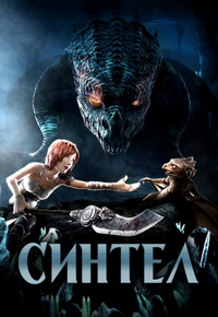 Синтель (2010)