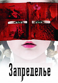 Запределье (2006)