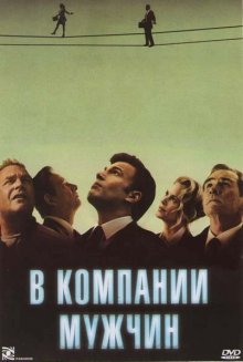 В компании мужчин (2010)