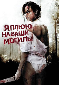 Я плюю на ваши могилы (2010)