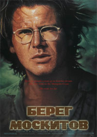 Берег москитов (1986)