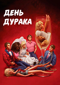 День первоапрельского дурака (1986)