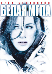 Белая мгла (2009)