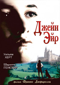 Джейн Эйр (1996)