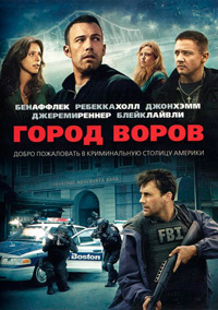 Город воров (2010)