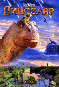 Динозавр (2000)