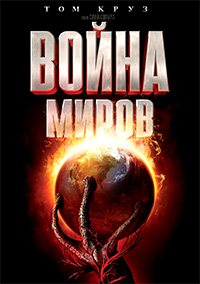 Война миров (2005)