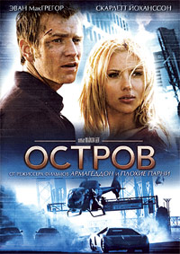 Остров (2005)