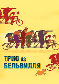 Трио из Бельвилля (2003)