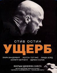 Ущерб (2009)