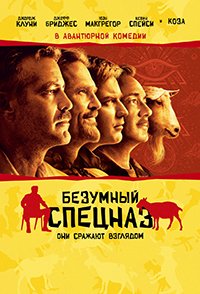Безумный спецназ / Боевой гипноз против коз (2009)